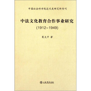 中法文化教育合作事业研究 pdf epub mobi 电子书 下载