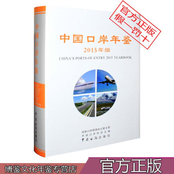 2015中國口岸年鑒 pdf epub mobi 電子書 下載