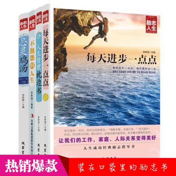 套装4册智慧格言不抱怨的世界青春文学畅销书人生哲理枕边书 心灵鸡汤 每天进步一点点 pdf epub mobi 电子书 下载