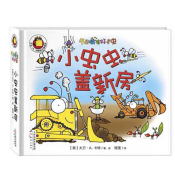 尚童书里藏着好多虫-小虫虫盖新房 建筑工程 激发阅读兴趣 立体动态阅读 pdf epub mobi 电子书 下载