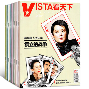 vista看天下9本打包2017年7/10/18/25/27/28/32-35期 时事过期刊杂志