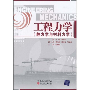 工程力学（静力学与材料力学） pdf epub mobi 电子书 下载