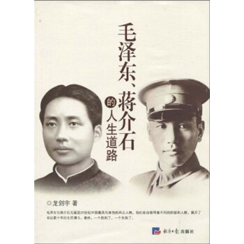 毛澤東、蔣介石的人生道路