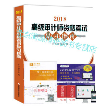 正版現貨送課件 2018高級審計師資格考試復習指南 高級審計師用書 高級審計師考試用書配套輔導復習指