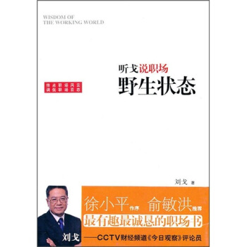 听戈说职场：野生状态 pdf epub mobi 电子书 下载