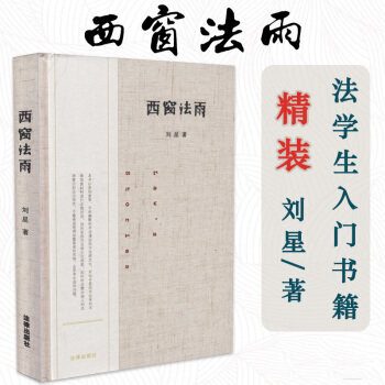 正版 西窗法雨（精裝） 劉星著 法律齣版社 法學綜閤