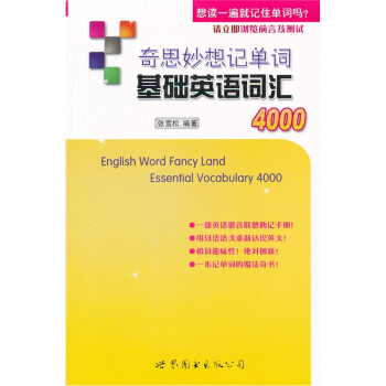 奇思妙想记单词基础英语词汇4000 pdf epub mobi 电子书 下载