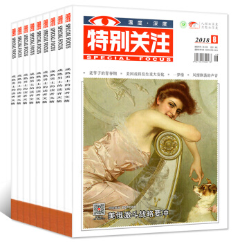 特别关注杂志2018年8本打包1/2/3/4/5/6/7/8月新闻财经杂志过期刊 pdf epub mobi 电子书 下载