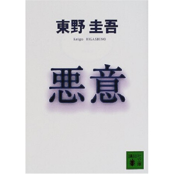 【中商原版】恶意 日文原版 悪意 東野圭吾 pdf epub mobi 电子书 下载