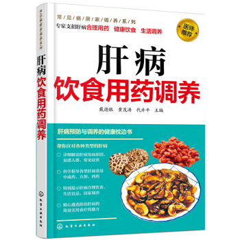 包郵 肝病飲食用藥調養 肝硬化書 乙肝病書籍 藥膳調養 飲食原則 肝病食物療法 中醫養生書 pdf epub mobi 電子書 下載