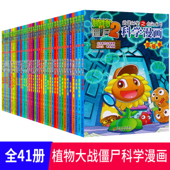 【全套41本】植物大战僵尸2 科学漫画全套 武器秘密之你问我答科学漫画书系列 pdf epub mobi 电子书 下载