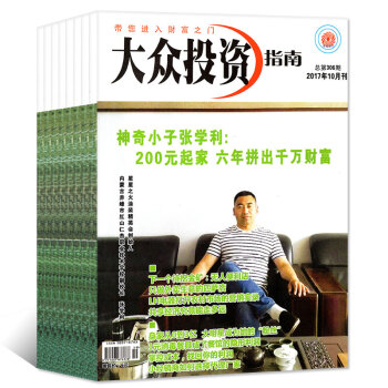 大众投资指南杂志6本打包2017年4/5/6/7/9/10月商业财经管理过期刊