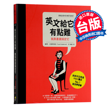 【中商原版】英文給它有點難 我靠畫畫搞定它 颱版 露琪.古提耶雷茲 圓神齣版 英語學習書