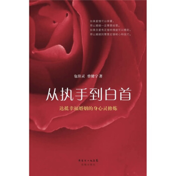 从执手到白首：达抵幸福婚姻的身心灵修炼 pdf epub mobi 电子书 下载