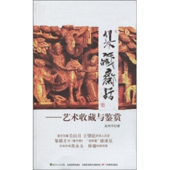 集藏齋話：藝術收藏與鑒賞 pdf epub mobi 電子書 下載