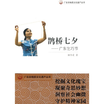 鵲橋七夕：廣東乞巧節 pdf epub mobi 電子書 下載