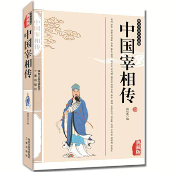 中國宰相傳 青少年必讀國學經典 中國通史曾國藩 耶律楚材 寇準 王安石 魏徵 房玄齡 李斯 pdf epub mobi 電子書 下載
