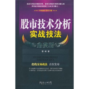 股市技術分析實戰技法(金典版)