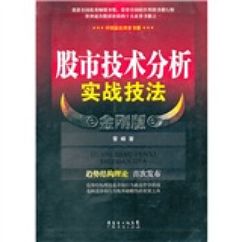股市技術分析實戰技法（金剛版） pdf epub mobi 電子書 下載