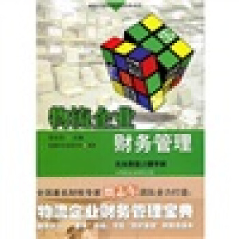 物流企業財務管理