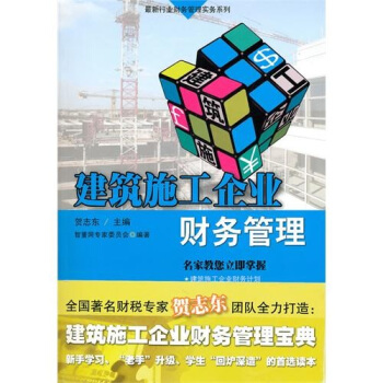 建筑施工企业财务管理