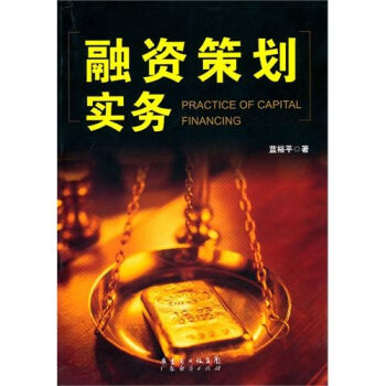 融资策划实务 pdf epub mobi 电子书 下载