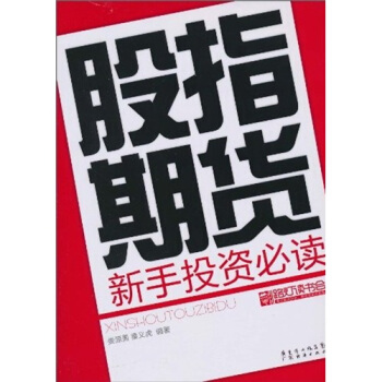 股指期貨新手投資必讀 pdf epub mobi 電子書 下載