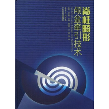 脊柱畸形颅盆牵引技术
