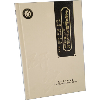 中醫五髒相關學說研究：從五行到五髒相關 pdf epub mobi 電子書 下載