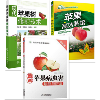 包邮 现代苹果树修剪技术+苹果高效栽培+图说苹果病虫害诊断与防治 苹果树种植技术书籍 病虫 pdf epub mobi 电子书 下载