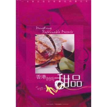 香港时尚甜品 pdf epub mobi 电子书 下载