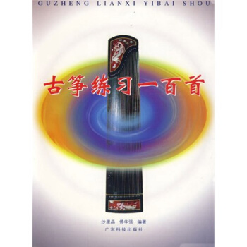 古筝练习一百首 pdf epub mobi 电子书 下载