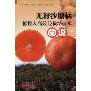 無籽沙糖橘低投入高效益栽培技術圖說