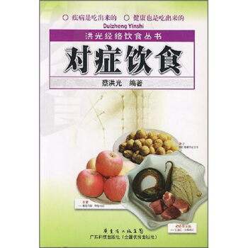 洪光經絡飲食叢書：對癥飲食 pdf epub mobi 電子書 下載
