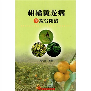 柑橘黄龙病及综合防治