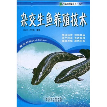 雜交生魚養殖技術
