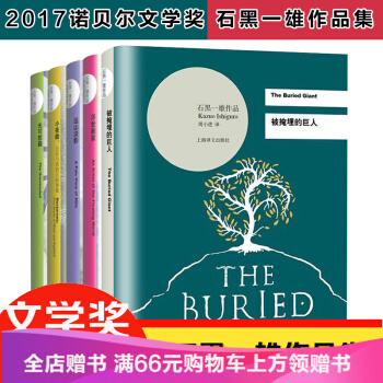 正版包邮 石黑一雄系列作品集5册 掩埋的巨人 无可慰藉慰借 远山淡影小夜曲浮世画家 2