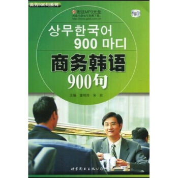 商務900句係列:商務韓語900句(附MP3光盤1張)