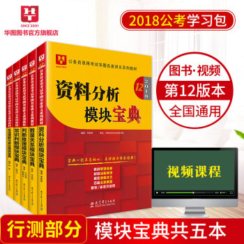 華圖學習包國考2018國傢公務員考試用書模塊寶典行測專項教材5本 pdf epub mobi 電子書 下載