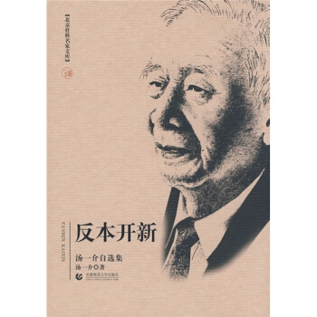反本开新（汤一介自选集） pdf epub mobi 电子书 下载