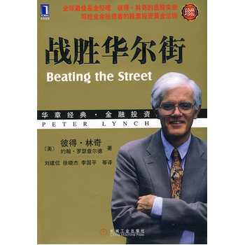 包郵 戰勝華爾街珍藏版 基金經理彼得林奇的選股實錄 股票投資 機械工業