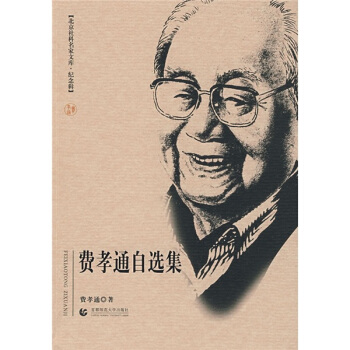 费孝通自选集 pdf epub mobi 电子书 下载