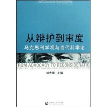 從辯護到審度：馬剋思科學觀與當代科學論 pdf epub mobi 電子書 下載