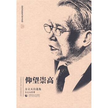 仰望崇高(方立天自選集)