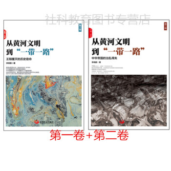 现货 从黄河文明到“一带一路” 第一卷+第二卷 李晓鹏著 两册 周小平推荐 pdf epub mobi 电子书 下载