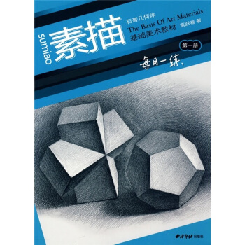 素描基礎美術教材·每日一練（第1冊）：石膏幾何體 pdf epub mobi 電子書 下載