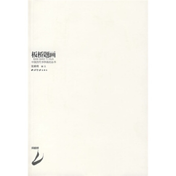 闆橋題畫 pdf epub mobi 電子書 下載