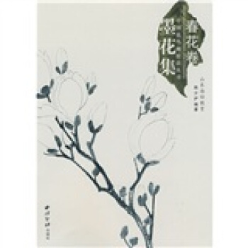 墨花集（春花卷） pdf epub mobi 电子书 下载