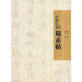實用行書:米芾《蜀素帖》