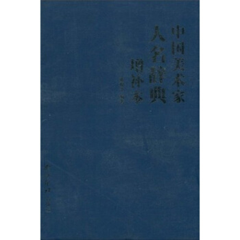 中国美术家人名辞典增补本 pdf epub mobi 电子书 下载